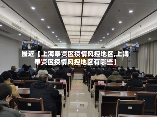 最近【上海奉贤区疫情风控地区,上海奉贤区疫情风控地区有哪些】-第2张图片