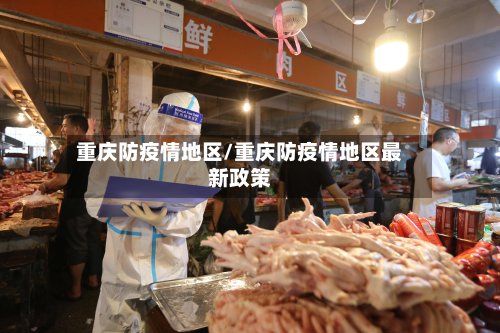 重庆防疫情地区/重庆防疫情地区最新政策