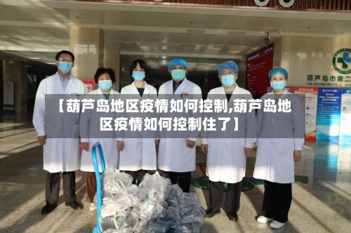 【葫芦岛地区疫情如何控制,葫芦岛地区疫情如何控制住了】-第3张图片