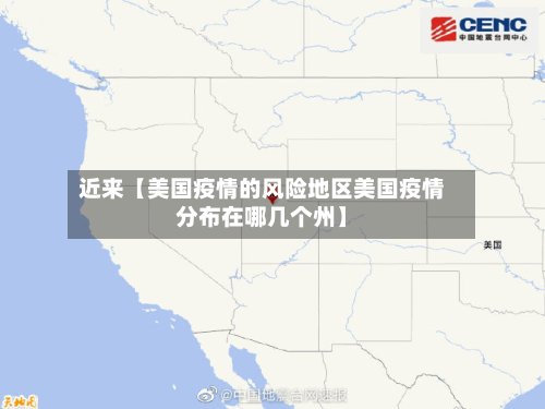 近来【美国疫情的风险地区美国疫情分布在哪几个州】-第2张图片