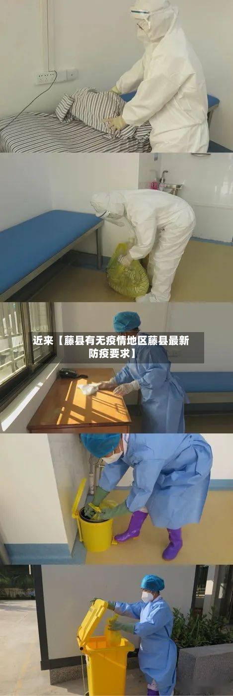 近来【藤县有无疫情地区藤县最新防疫要求】