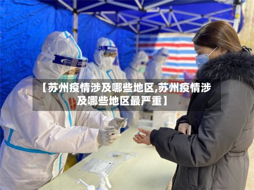 【苏州疫情涉及哪些地区,苏州疫情涉及哪些地区最严重】