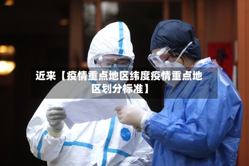 近来【疫情重点地区纬度疫情重点地区划分标准】-第2张图片