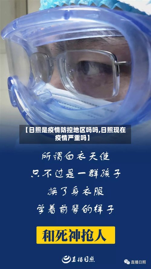 【日照是疫情防控地区吗吗,日照现在疫情严重吗】