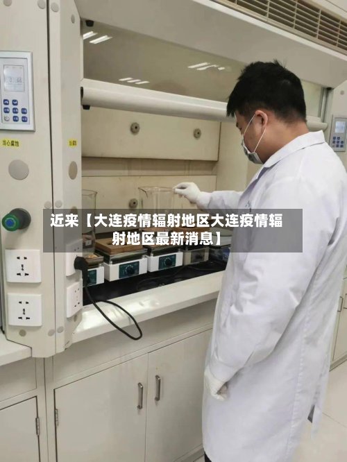 近来【大连疫情辐射地区大连疫情辐射地区最新消息】