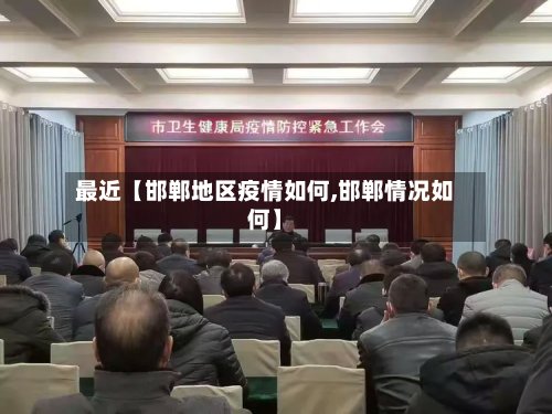 最近【邯郸地区疫情如何,邯郸情况如何】