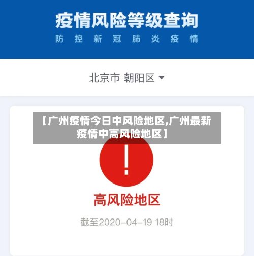 【广州疫情今日中风险地区,广州最新疫情中高风险地区】-第3张图片