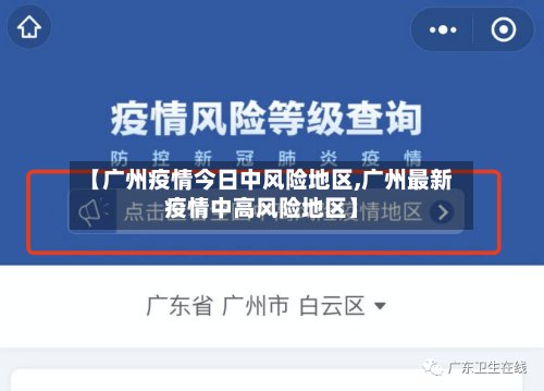 【广州疫情今日中风险地区,广州最新疫情中高风险地区】
