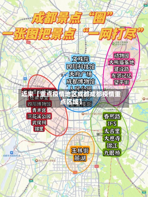 近来【重点疫情地区成都成都疫情重点区域】