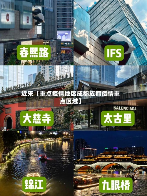 近来【重点疫情地区成都成都疫情重点区域】-第3张图片