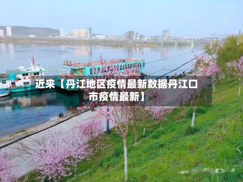 近来【丹江地区疫情最新数据丹江口市疫情最新】