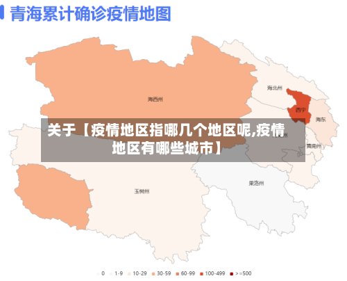 关于【疫情地区指哪几个地区呢,疫情地区有哪些城市】
