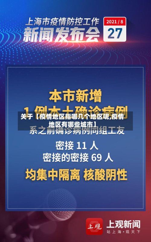 关于【疫情地区指哪几个地区呢,疫情地区有哪些城市】-第2张图片