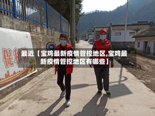 最近【宝鸡最新疫情管控地区,宝鸡最新疫情管控地区有哪些】-第2张图片