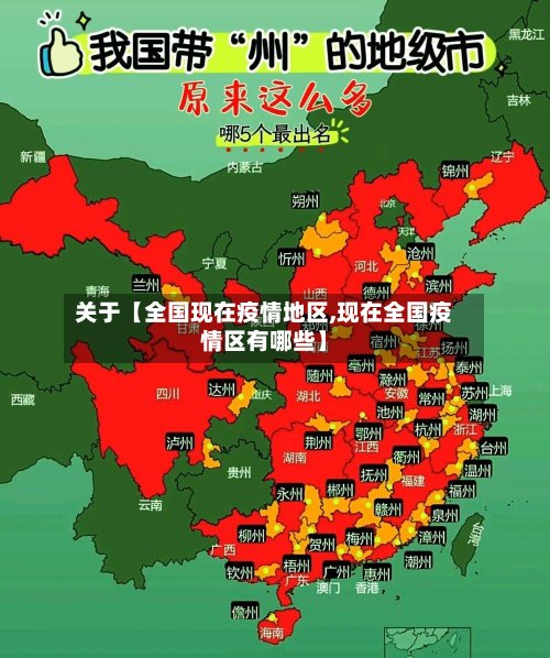 关于【全国现在疫情地区,现在全国疫情区有哪些】