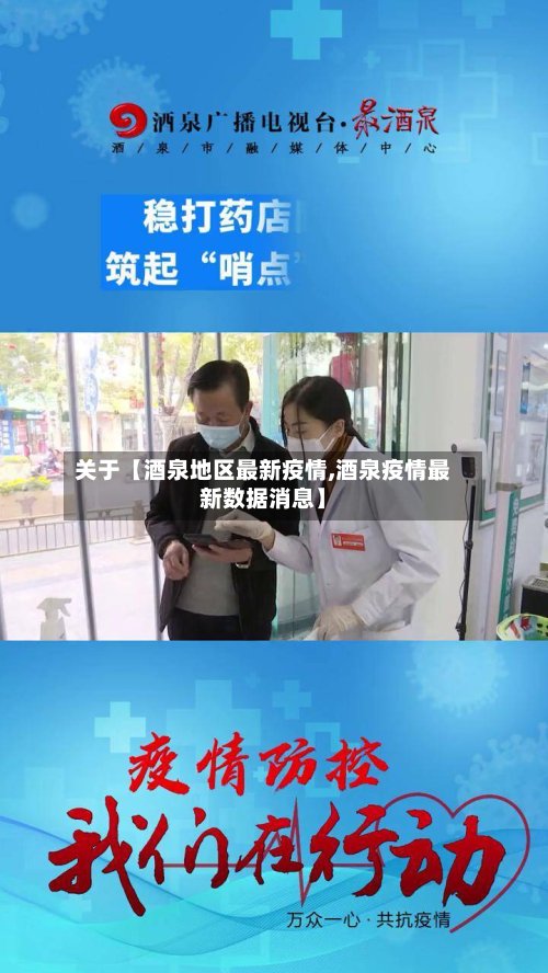 关于【酒泉地区最新疫情,酒泉疫情最新数据消息】