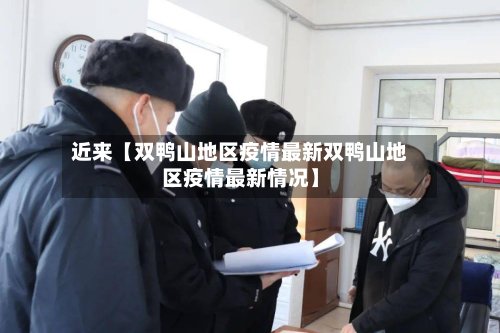 近来【双鸭山地区疫情最新双鸭山地区疫情最新情况】-第2张图片