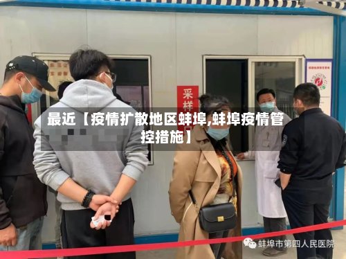 最近【疫情扩散地区蚌埠,蚌埠疫情管控措施】-第3张图片
