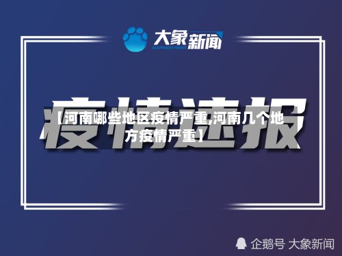 【河南哪些地区疫情严重,河南几个地方疫情严重】
