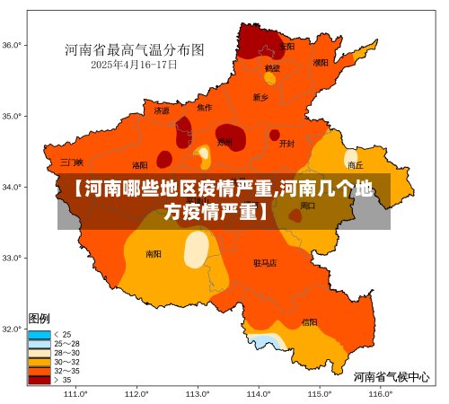 【河南哪些地区疫情严重,河南几个地方疫情严重】-第2张图片