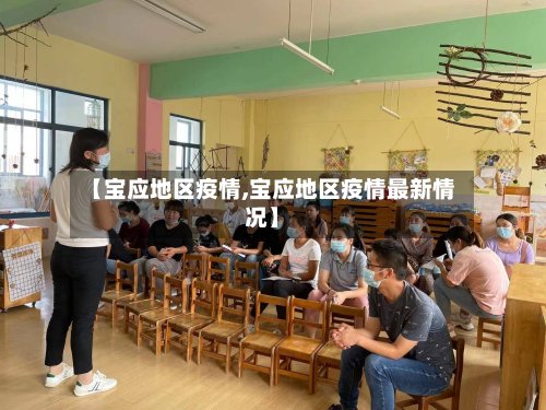 【宝应地区疫情,宝应地区疫情最新情况】-第2张图片