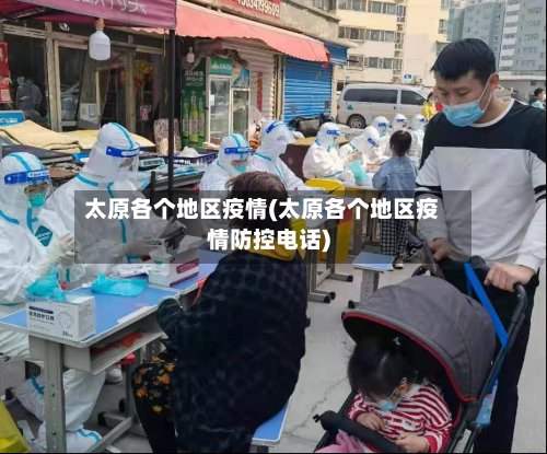 太原各个地区疫情(太原各个地区疫情防控电话)