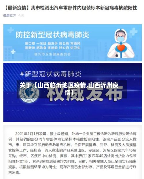 关于【山西临沂地区疫情,山西沂州疫情】-第2张图片