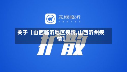 关于【山西临沂地区疫情,山西沂州疫情】