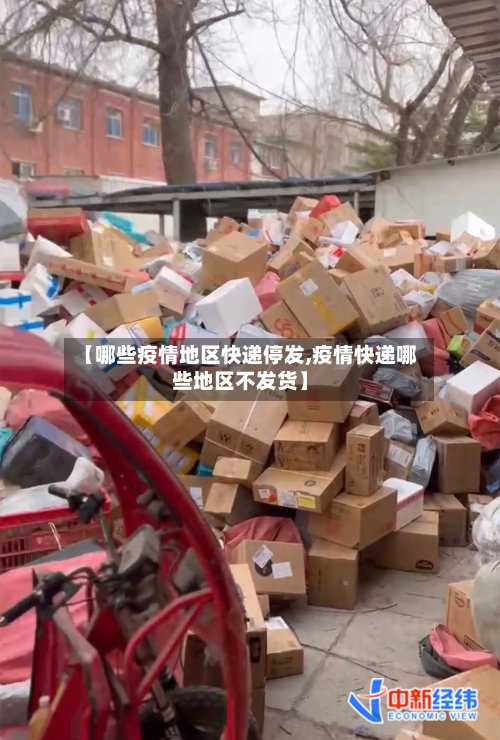 【哪些疫情地区快递停发,疫情快递哪些地区不发货】-第2张图片