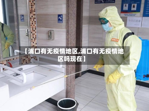 【浦口有无疫情地区,浦口有无疫情地区吗现在】-第2张图片