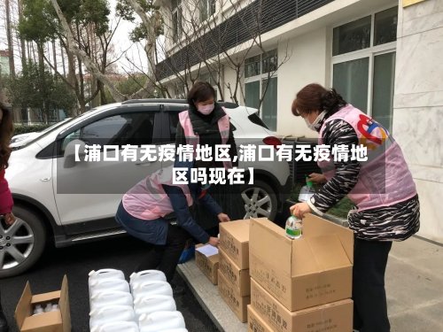 【浦口有无疫情地区,浦口有无疫情地区吗现在】-第3张图片