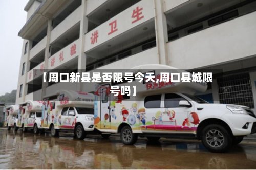 【周口新县是否限号今天,周口县城限号吗】-第2张图片