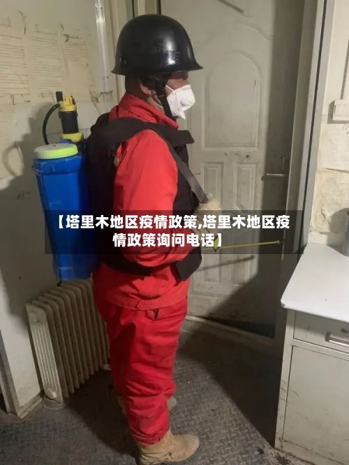 【塔里木地区疫情政策,塔里木地区疫情政策询问电话】-第2张图片