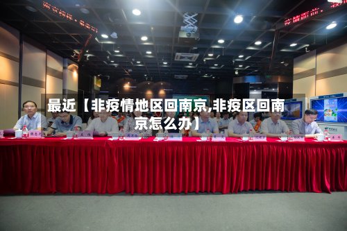 最近【非疫情地区回南京,非疫区回南京怎么办】