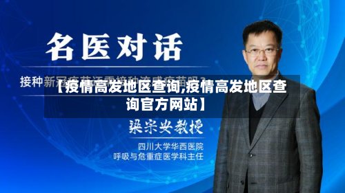 【疫情高发地区查询,疫情高发地区查询官方网站】-第3张图片