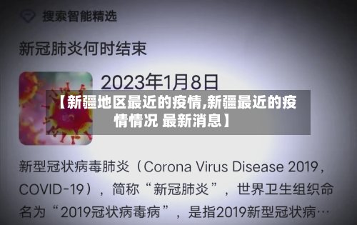 【新疆地区最近的疫情,新疆最近的疫情情况 最新消息】
