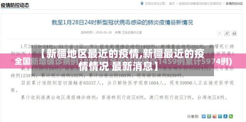 【新疆地区最近的疫情,新疆最近的疫情情况 最新消息】-第3张图片