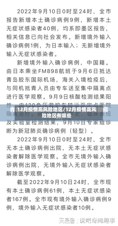 12月疫情高风险地区/12月疫情高风险地区有哪些
