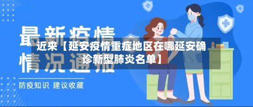 近来【延安疫情重症地区在哪延安确诊新型肺炎名单】