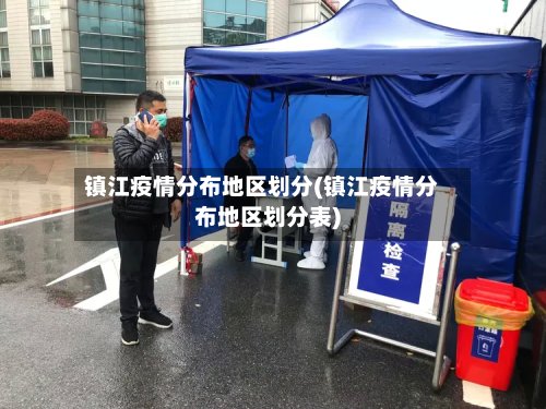 镇江疫情分布地区划分(镇江疫情分布地区划分表)