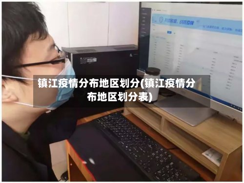 镇江疫情分布地区划分(镇江疫情分布地区划分表)-第3张图片