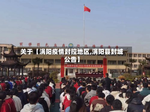 关于【涡阳疫情封控地区,涡阳县封城公告】