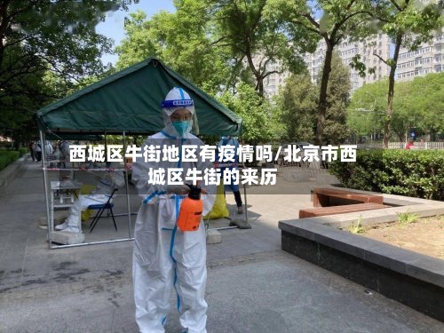 西城区牛街地区有疫情吗/北京市西城区牛街的来历