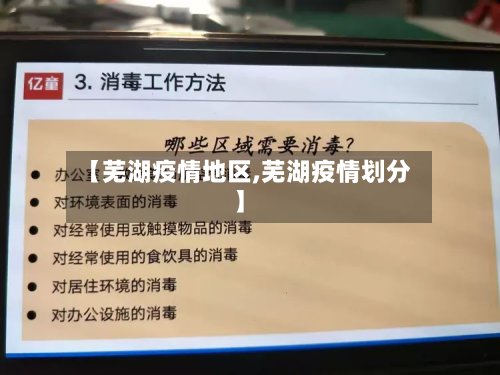 【芜湖疫情地区,芜湖疫情划分】