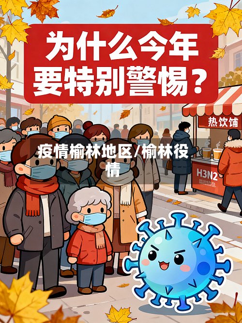 疫情榆林地区/榆林役情-第2张图片