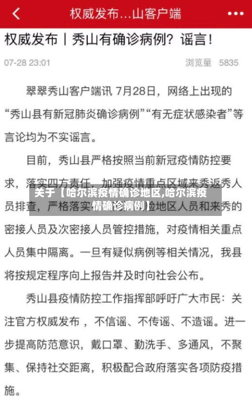 关于【哈尔滨疫情确诊地区,哈尔滨疫情确诊病例】