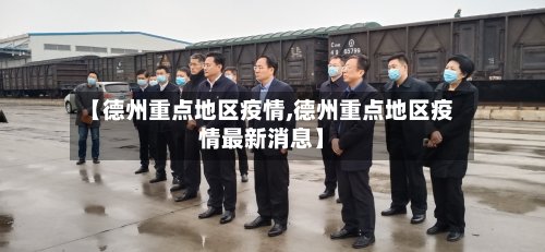 【德州重点地区疫情,德州重点地区疫情最新消息】-第2张图片