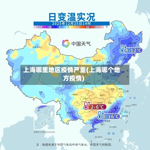 上海哪里地区疫情严重(上海哪个地方疫情)-第2张图片