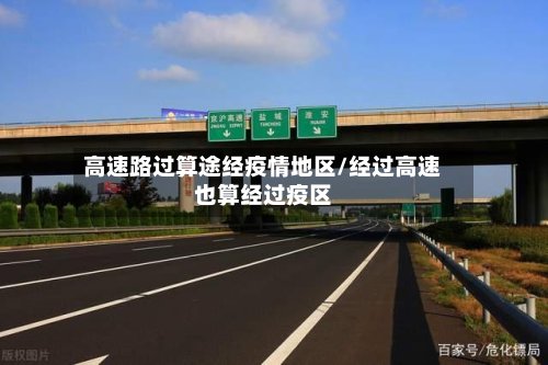 高速路过算途经疫情地区/经过高速也算经过疫区