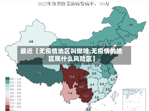 最近【无疫情地区叫做啥,无疫情的地区属什么风险区】-第2张图片